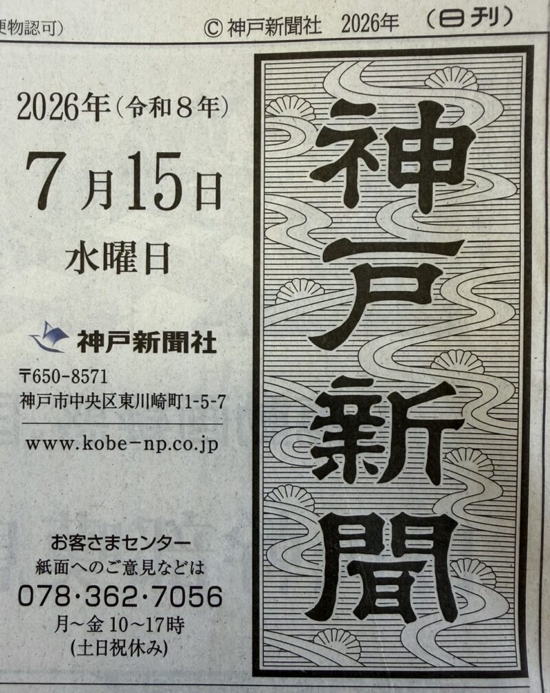 神戸新聞