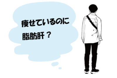 [Dangerous Even for Thin Body Types] Why Do You Have “Fatty Liver Despite Being Thin”? Hidden Causes and the Risk of Progression to NASH (Non-Alcoholic Steatohepatitis)のアイキャッチ画像