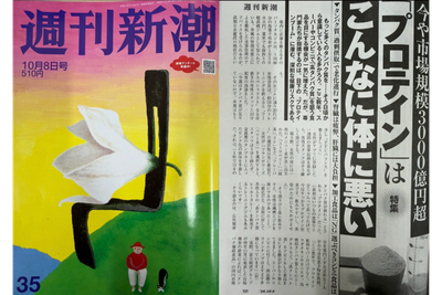 【メディア掲載】週刊新潮に院長・斉藤雅也の見解が掲載｜プロテイン過剰摂取が肝臓に与える負担と「隠れ肝機能障害」の真相のアイキャッチ画像