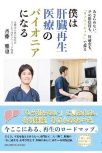 【新刊告知】肝臓病治療の「新常識」を、すべての悩める方へのアイキャッチ画像