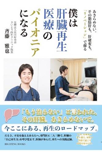 肝臓再生医療サイト医療法人社団好也会 さいとう内科クリニック