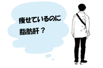 【痩せ型でも危険】沈黙の病気『MASH(マッシュ)』とは? 肝硬変・肝がんへと進む代謝機能障害関連脂肪肝炎の正体のアイキャッチ画像