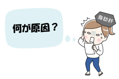 【驚きの新常識】脂肪肝の原因は「脂っこい食事」ではなく「〇〇」だった!のアイキャッチ画像