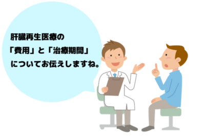 肝臓再生医療（幹細胞治療）にかかる費用・期間は？初診から点滴投与までの流れとよくある質問のアイキャッチ画像