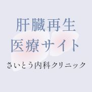 肝臓再生医療サイト医療法人社団好也会 さいとう内科クリニック