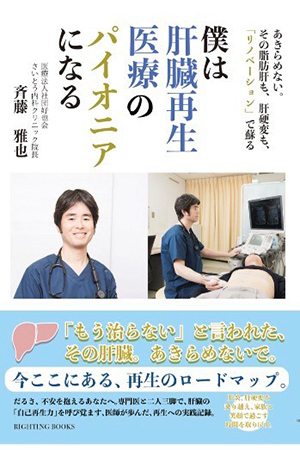 僕は肝臓再生医療のパイオニアになる